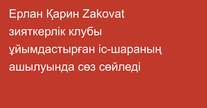 Ерлан Қарин Zakovat зияткерлік клубы ұйымдастырған іс-шараның ашылуында сөз сөйледі