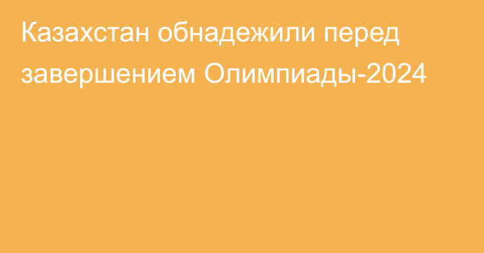 Казахстан обнадежили перед завершением Олимпиады-2024