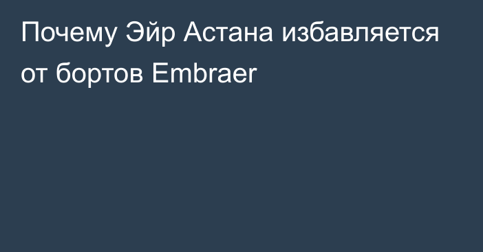 Почему Эйр Астана избавляется от бортов Embraer