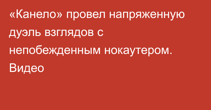 «Канело» провел напряженную дуэль взглядов с непобежденным нокаутером. Видео