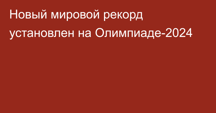 Новый мировой рекорд установлен на Олимпиаде-2024