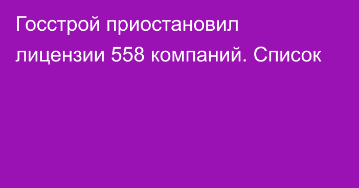 Госстрой приостановил лицензии 558  компаний. Список