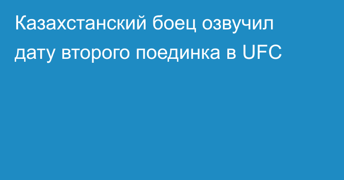 Казахстанский боец озвучил дату второго поединка в UFC