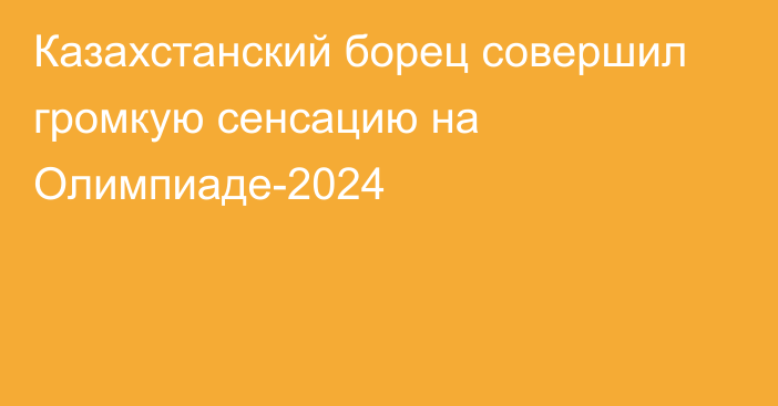 Казахстанский борец совершил громкую сенсацию на Олимпиаде-2024