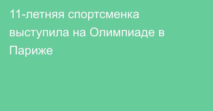 11-летняя спортсменка выступила на Олимпиаде в Париже