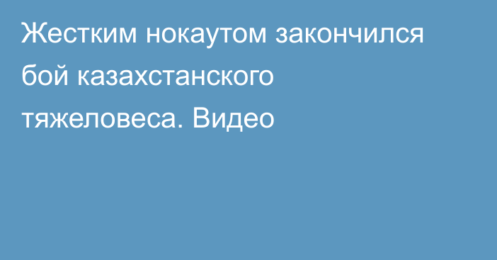 Жестким нокаутом закончился бой казахстанского тяжеловеса. Видео