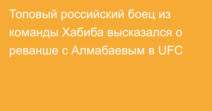 Топовый российский боец из команды Хабиба высказался о реванше с Алмабаевым в UFC