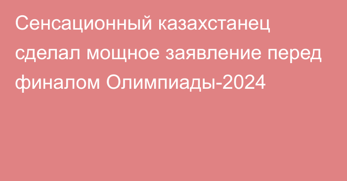 Сенсационный казахстанец сделал мощное заявление перед финалом Олимпиады-2024