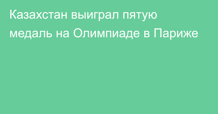 Казахстан выиграл пятую медаль на Олимпиаде в Париже