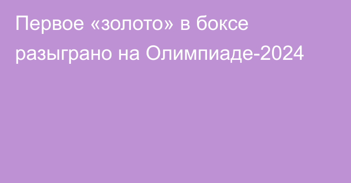 Первое «золото» в боксе разыграно на Олимпиаде-2024