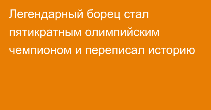 Легендарный борец стал пятикратным олимпийским чемпионом и переписал историю