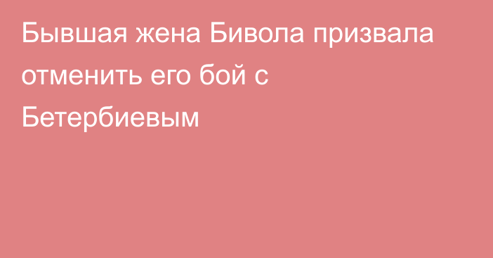 Бывшая жена Бивола призвала отменить его бой с Бетербиевым