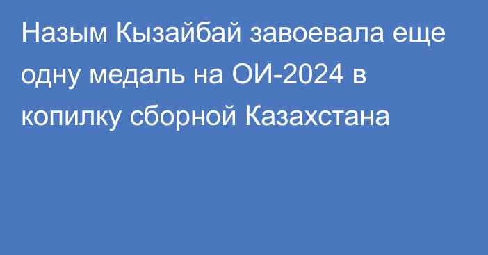 Назым Кызайбай завоевала еще одну медаль на ОИ-2024 в копилку сборной Казахстана