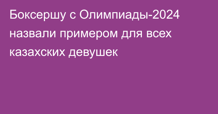 Боксершу с Олимпиады-2024 назвали примером для всех казахских девушек