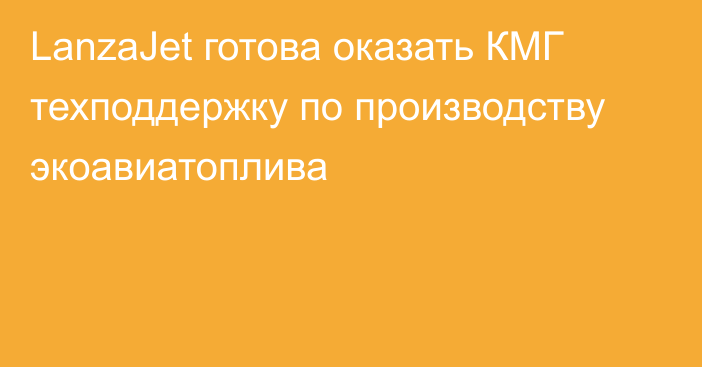 LanzaJet готова оказать КМГ техподдержку по производству экоавиатоплива