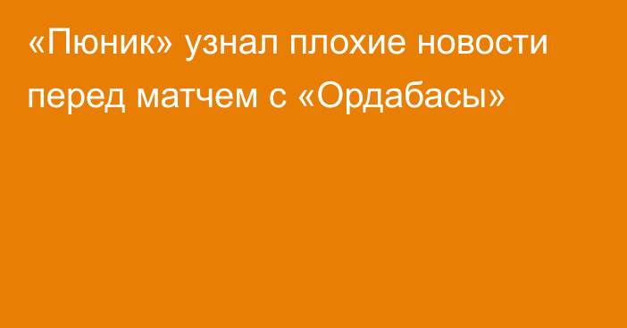 «Пюник» узнал плохие новости перед матчем с «Ордабасы»