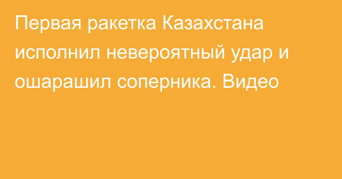 Первая ракетка Казахстана исполнил невероятный удар и ошарашил соперника. Видео