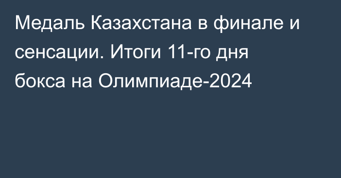 Медаль Казахстана в финале и сенсации. Итоги 11-го дня бокса на Олимпиаде-2024