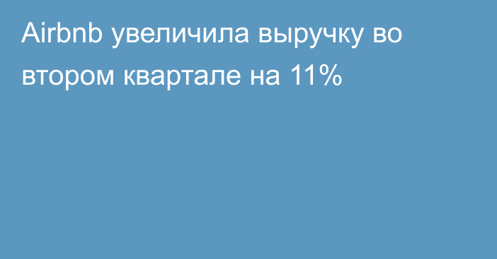 Airbnb увеличила выручку во втором квартале на 11%