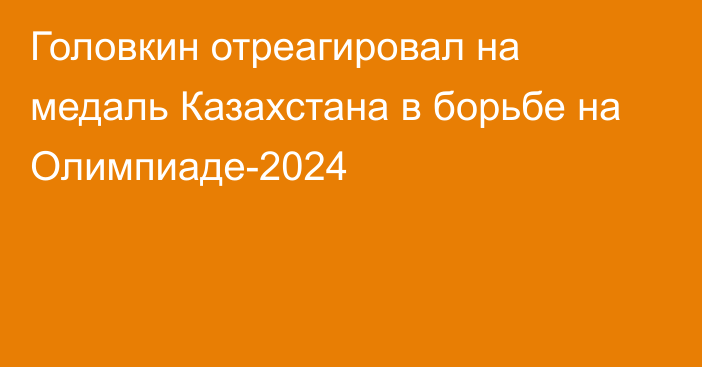 Головкин отреагировал на медаль Казахстана в борьбе на Олимпиаде-2024