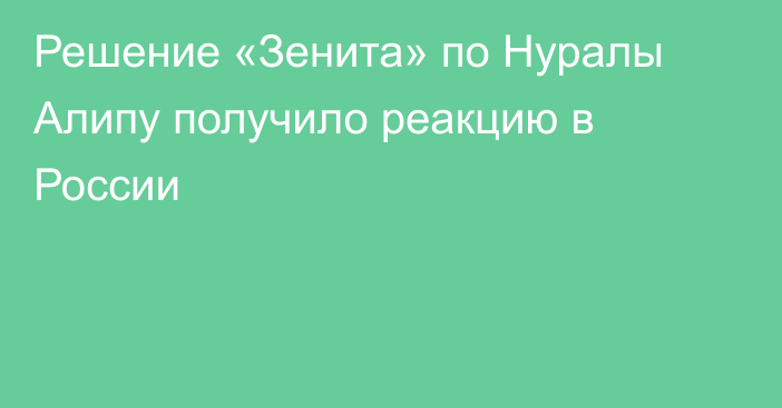 Решение «Зенита» по Нуралы Алипу получило реакцию в России