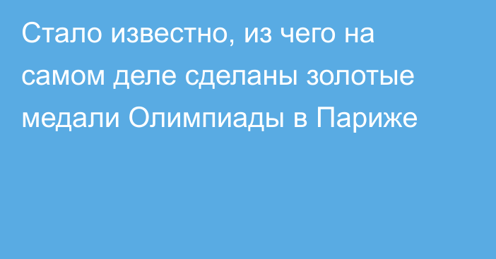 Стало известно, из чего на самом деле сделаны золотые медали Олимпиады в Париже