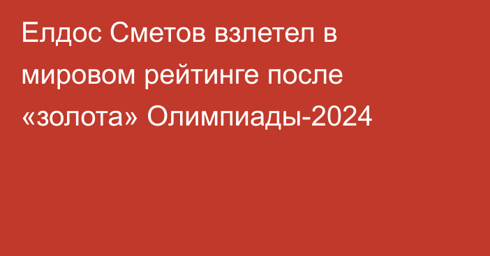 Елдос Сметов взлетел в мировом рейтинге после «золота» Олимпиады-2024