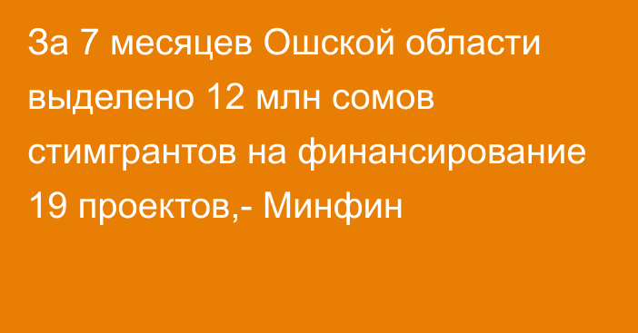 За 7 месяцев Ошской области выделено 12 млн сомов стимгрантов на финансирование 19 проектов,- Минфин