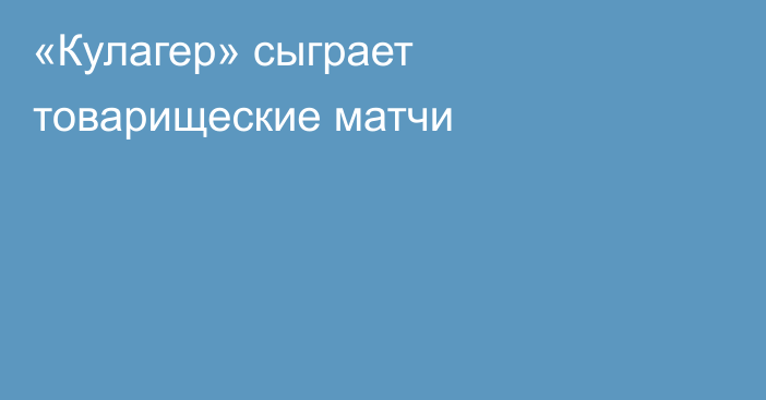 «Кулагер» сыграет товарищеские матчи