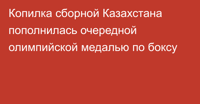  Копилка сборной Казахстана пополнилась очередной олимпийской медалью по боксу