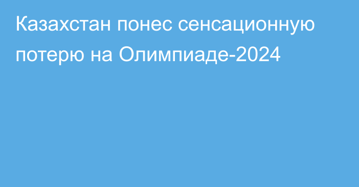 Казахстан понес сенсационную потерю на Олимпиаде-2024