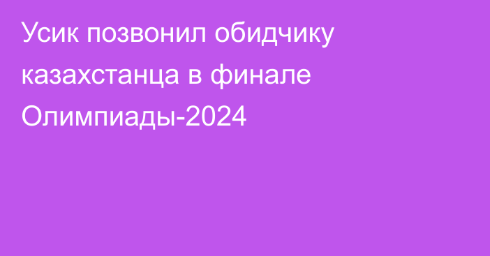 Усик позвонил обидчику казахстанца в финале Олимпиады-2024