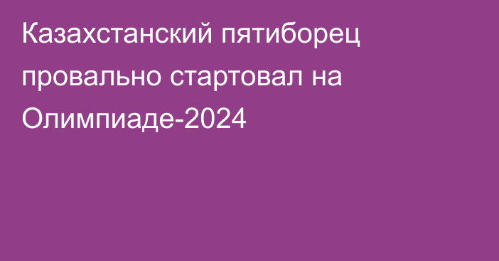 Казахстанский пятиборец провально стартовал на Олимпиаде-2024