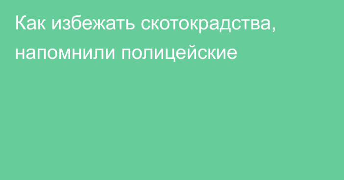 Как избежать скотокрадства, напомнили полицейские