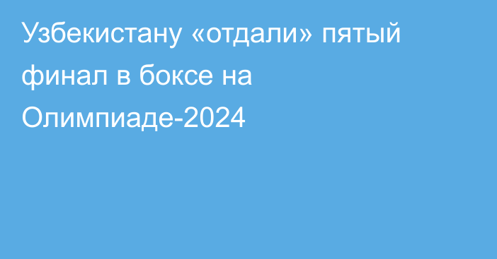 Узбекистану «отдали» пятый финал в боксе на Олимпиаде-2024