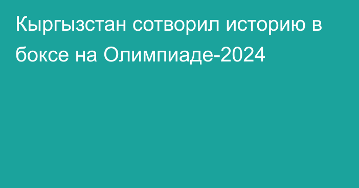 Кыргызстан сотворил историю в боксе на Олимпиаде-2024