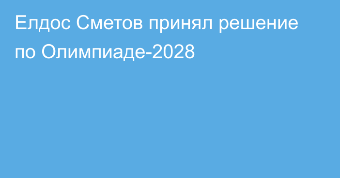 Елдос Сметов принял решение по Олимпиаде-2028