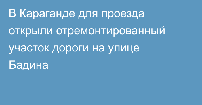 В Караганде для проезда открыли отремонтированный участок дороги на улице Бадина