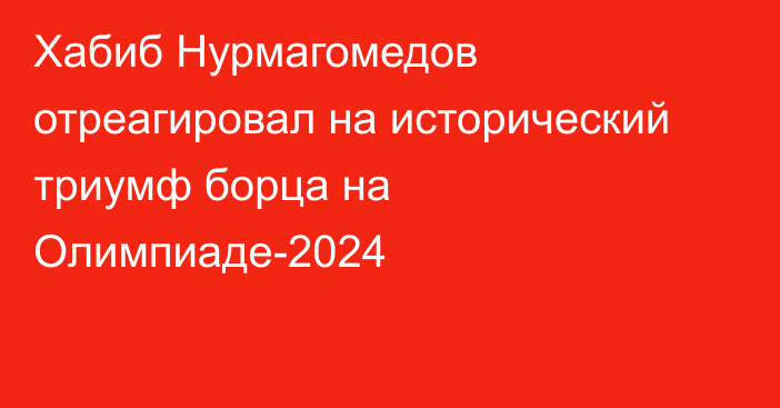 Хабиб Нурмагомедов отреагировал на исторический триумф борца на Олимпиаде-2024