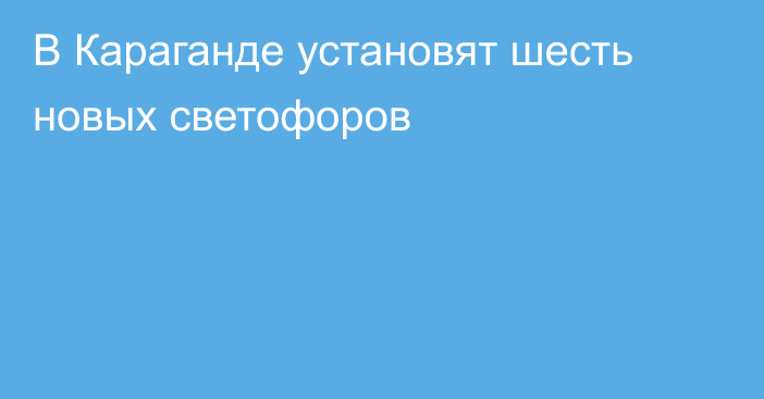 В Караганде установят шесть новых светофоров