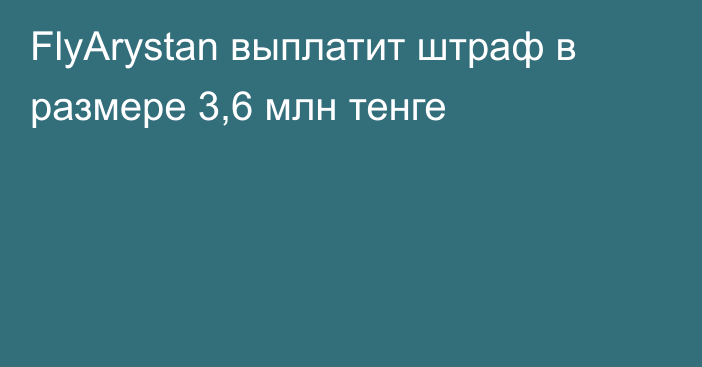 FlyArystan выплатит штраф в размере 3,6 млн тенге