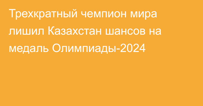 Трехкратный чемпион мира лишил Казахстан шансов на медаль Олимпиады-2024