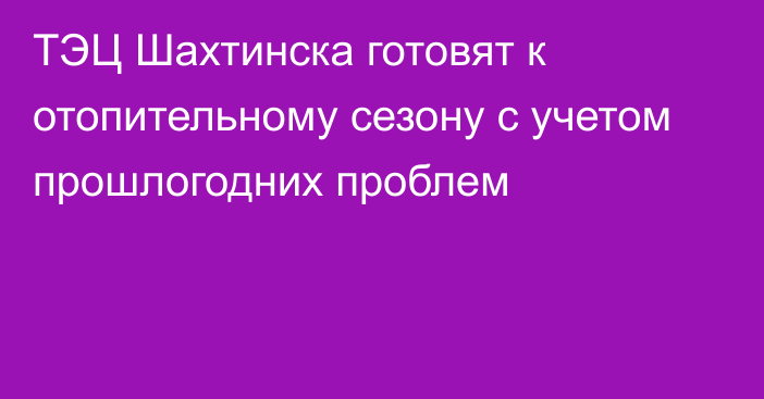 ТЭЦ Шахтинска готовят к отопительному сезону с учетом прошлогодних проблем