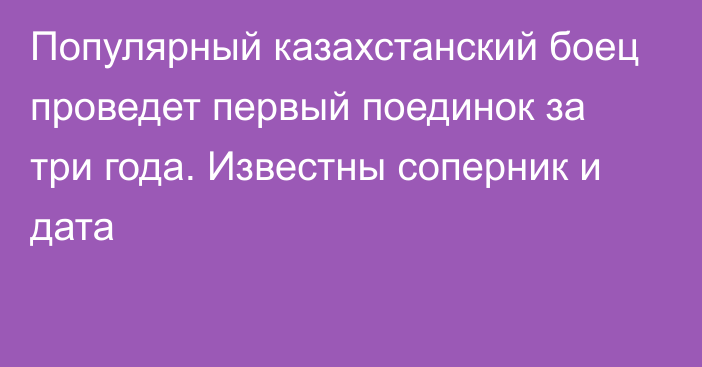 Популярный казахстанский боец проведет первый поединок за три года. Известны соперник и дата