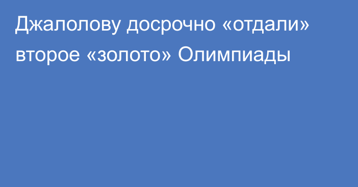 Джалолову досрочно «отдали» второе «золото» Олимпиады