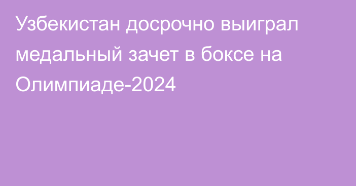 Узбекистан досрочно выиграл медальный зачет в боксе на Олимпиаде-2024