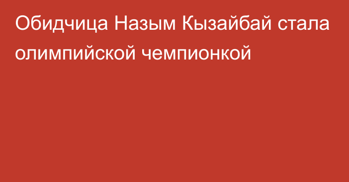 Обидчица Назым Кызайбай стала олимпийской чемпионкой