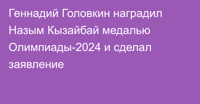 Геннадий Головкин наградил Назым Кызайбай медалью Олимпиады-2024 и сделал заявление