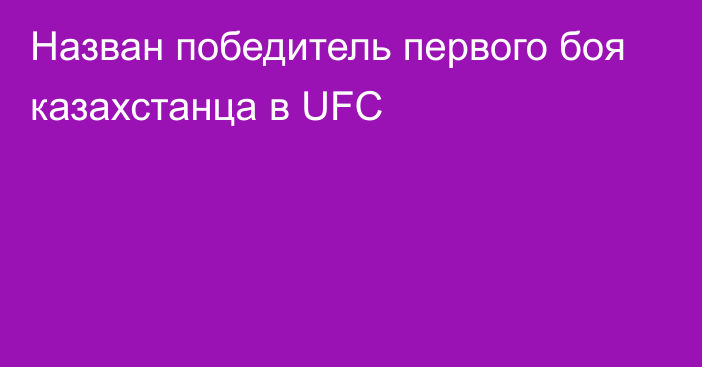 Назван победитель первого боя казахстанца в UFC