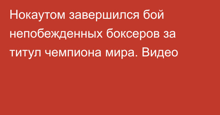 Нокаутом завершился бой непобежденных боксеров за титул чемпиона мира. Видео